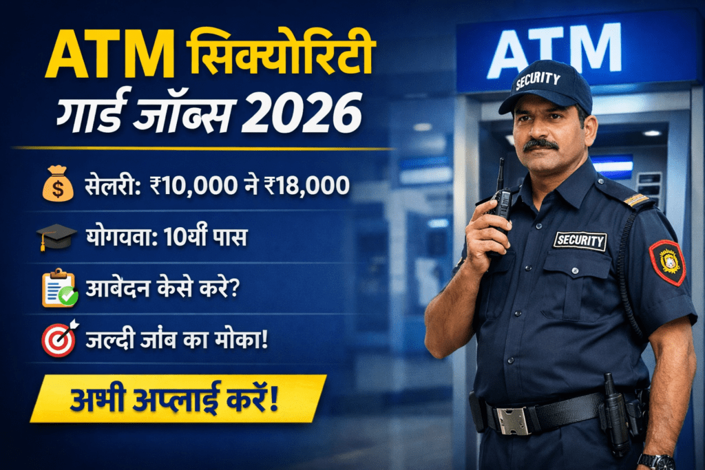एटीएम सिक्योरिटी गार्ड जॉब्स 2026 – सैलरी, योग्यता और आवेदन प्रक्रिया