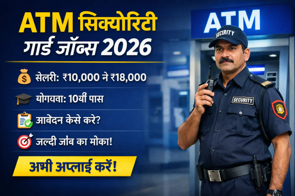 एटीएम सिक्योरिटी गार्ड जॉब्स 2026 – सैलरी, योग्यता और आवेदन प्रक्रिया
